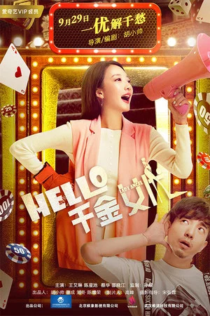 Постер: hello！千金女优