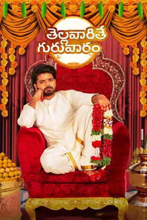 Постер: Thellavarithe Guruvaram