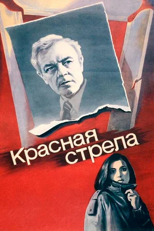 Постер: Красная стрела
