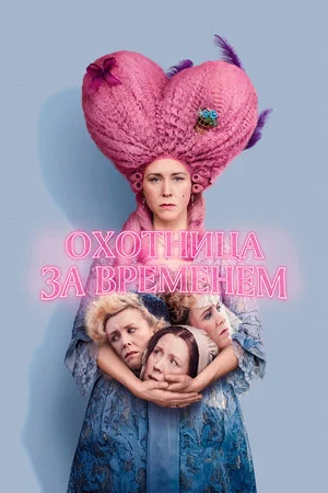 Постер: Охотница за временем