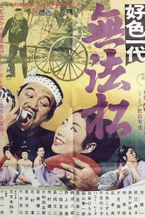 Постер: Kōshoku-Ichidai Muhōmatsu