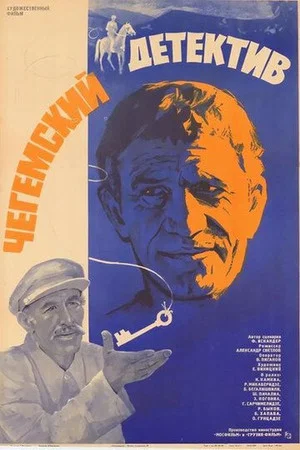 Постер: Чегемский детектив