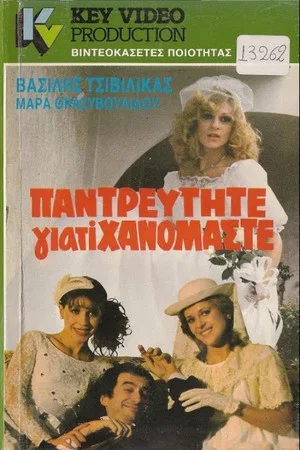 Постер: Παντρευτήτε γιατί... χανόμαστε