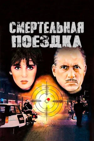 Постер: Смертельная поездка