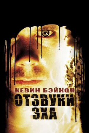 Постер: Отзвуки Эха