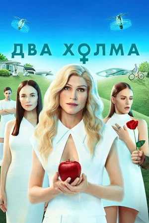 Постер: Два холма. Фильм