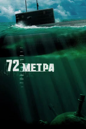 Постер: 72 метра
