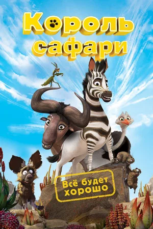 Постер: Король сафари