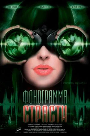 Постер: Фонограмма страсти