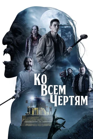 Постер: Ко всем чертям!