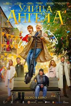 Постер: Улица ангела