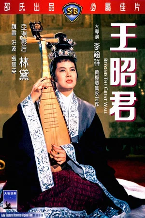 Постер: Beyond the Great Wall