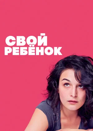 Постер: Свой ребёнок