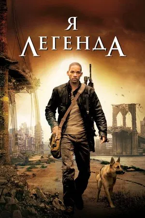 Постер: Я - легенда