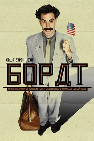 Постер: Борат