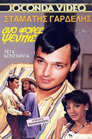 Постер: Dyo fores pseftis
