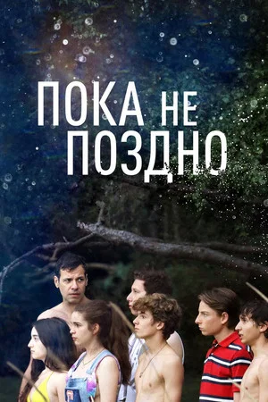 Постер: Пока не поздно