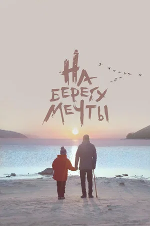Постер: На берегу мечты