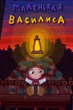 Постер: Маленькая Василиса