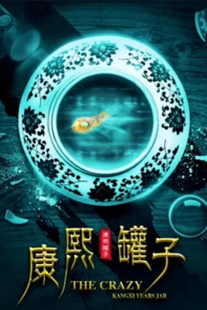 Постер: The Crazy Kangxi Years Jar