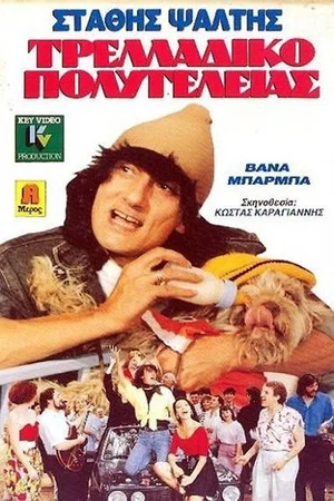 Постер: Deluxe Madhouse