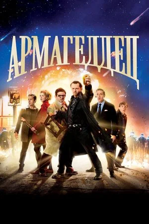 Постер: Армагеддец