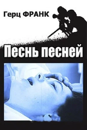 Постер: Песнь песней