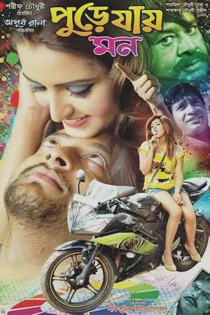 Постер: পুড়ে যায় মন