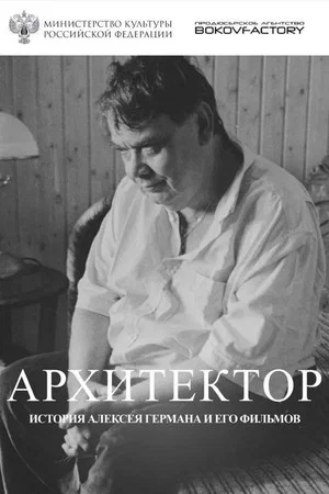 Постер: Архитектор. История Алексея Германа и его фильмов