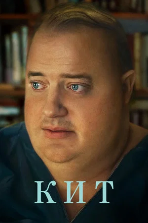 Постер: Кит