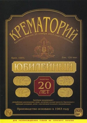 Постер: Крематорий - Юбилейный концерт в ДК "Горбунова"