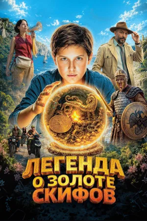 Постер: Легенда о золоте скифов