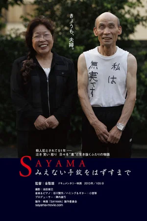 Постер: SAYAMA みえない手錠をはずすまで