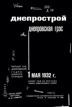 Постер: Пуск Днепростроя