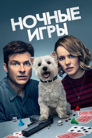Постер: Ночные игры
