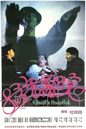 Постер: Ghost's Hospital