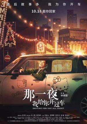 Постер: Driving For You All Night