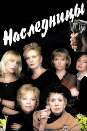 Постер: Наследницы