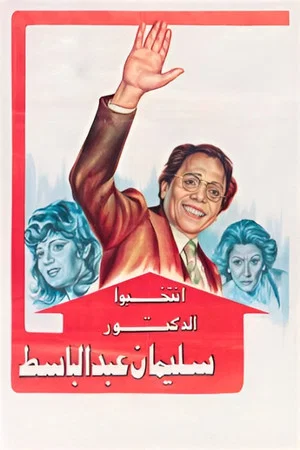 Постер: Vote for Dr. Sulaiman Abdulbaset