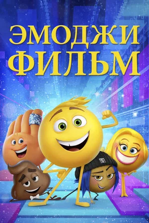 Постер: Эмоджи фильм
