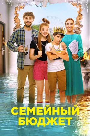 Постер: Семейный бюджет
