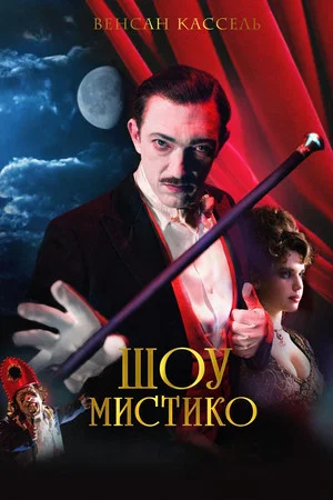 Постер: Шоу Мистико