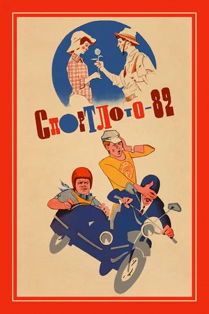 Постер: Спортлото-82