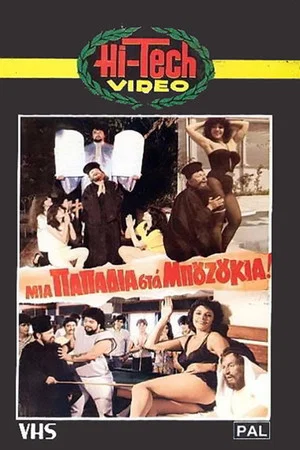Постер: Mia papadia sta bouzoukia!