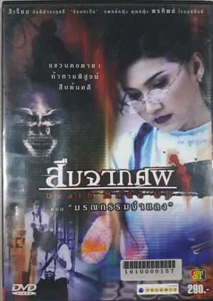 Постер: Death made up