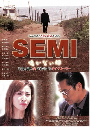 Постер: Semi: Nakanai Semi