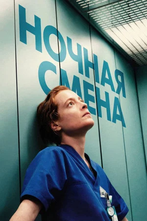 Постер: Ночная смена
