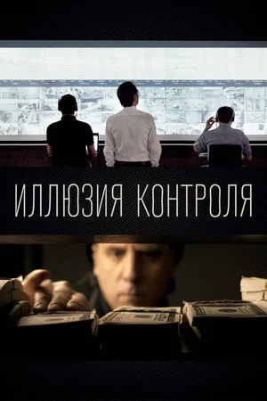 Постер: Иллюзия контроля