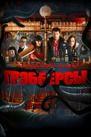 Постер: Грэбберсы