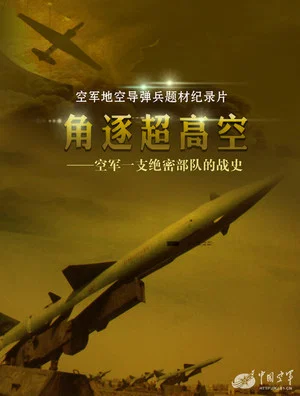 Постер: 角逐超高空